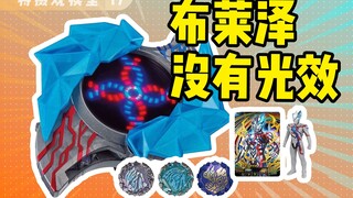 全网唯一！不会亮的布莱泽变身器测评【特摄观模室17】