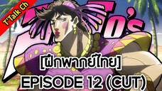 [ฝึกพากย์ไทย] JoJo's Bizarre Adventure | EP.12 (CUT)