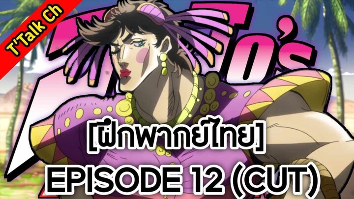 [ฝึกพากย์ไทย] JoJo's Bizarre Adventure | EP.12 (CUT)