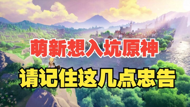 [Genshin Impact] Is it still too late to jump in now? A super-detailed beginner’s guide—packed with 