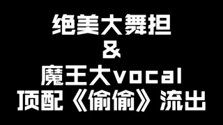 تعاون رائع بين راقصي الرقص الكبير وملك الفوكال! النسخة الممتازة من "سرًا" تمنحك متعة سمعية وبصرية!