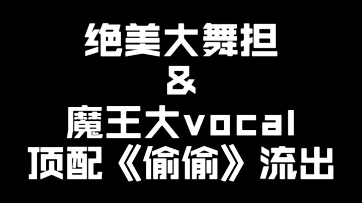 Hợp tác tuyệt đẹp giữa vũ công lớn và giọng ca vĩ đại của Ma Vương! Phiên bản đỉnh cao "Thầm Lén" ma