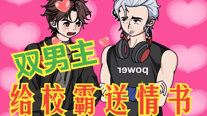 大冒险！我当着全校师生面前向校霸送情书！！！