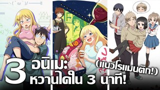 [แนะนำ] 3 อนิเมะหวานได้ใน 3 นาที! | รวมอนิเมะสั้นแนวโรแมนติกสำหรับคนไม่มีเวลา!