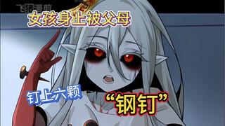 女孩身上被父母钉上六颗“钢钉”！！