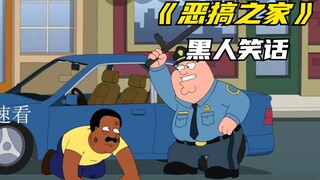 恶搞之家中的黑人笑话 正义的美利奸警察