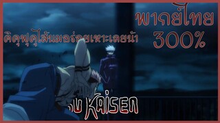 Jujutsu Kaisen ไม่จริงจังตั้งแต่แรก พากย์ไทย ( 300% )