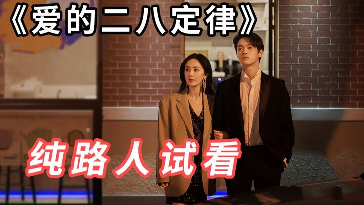 熬夜看了8集，谈谈感受（慎入！非吐槽）| 爱的二八定律