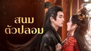 [ดูฟรีเต็มเรื่อง] สนมตัวปลอม (ซับไทย)