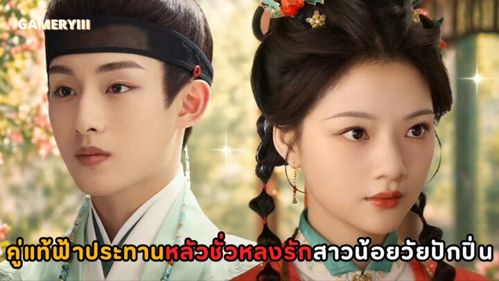 สาวน้อยจอมแก่นตกเทพบุตรสี่คนได้อยู่หมัด สุดท้ายหมาแก่หรือหมามึนจะได้หัวใจคุณหนูไปครอง💘