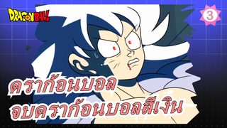 [ดราก้อนบอล]ดราก้อนบอลสีเงินตอนที่7(ฉลองจบ)_3