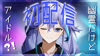 【初配信】幽霊アイドル！うまれた！/水無世燐央【 #アップロー / #ホロスターズ】