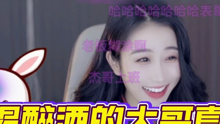 Big Brother: When I get drunk, please stop me! Little Shen Shen: You swipe, whoever stops you is a d