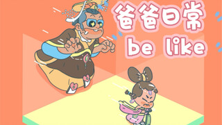 不是说女儿都喜欢爸爸吗？