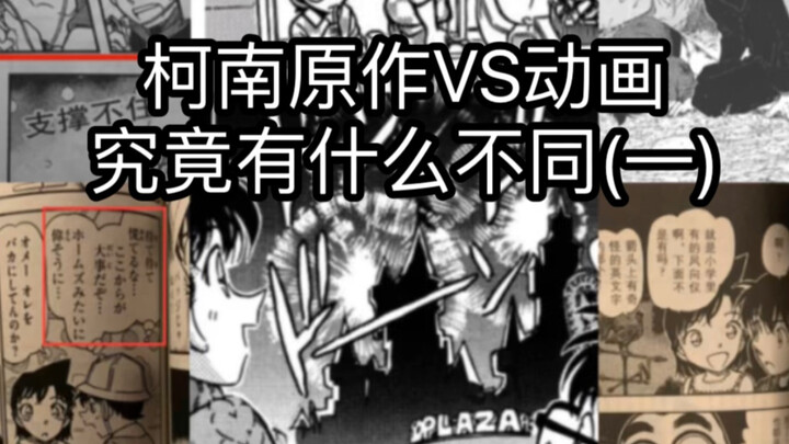 ما الفرق الحقيقي بين المانغا الأصلية لـ “كونان” ونسخة الأنمي؟ (1) هل قلّت المشاهد الجديدة للثنائي شي