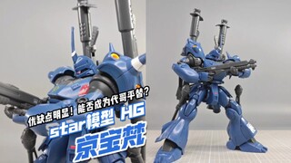 四肢松软，修完还是好答辩！star模型 HGUC 京宝梵【模玩分享】