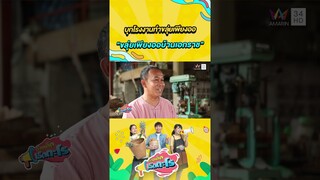 บุกโรงงานทำขลุ่ยเพียงออ "ขลุ่ยเพียงออบ้านเอกราช" | เรื่องเด็ดเอ็ดตะโร