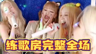 嗨翻天！GIDLE练歌房唱2NE1我最红+少女时代GEE！