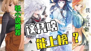 【轻小说推荐】第四期——2024轻厉冷门佳作推荐！