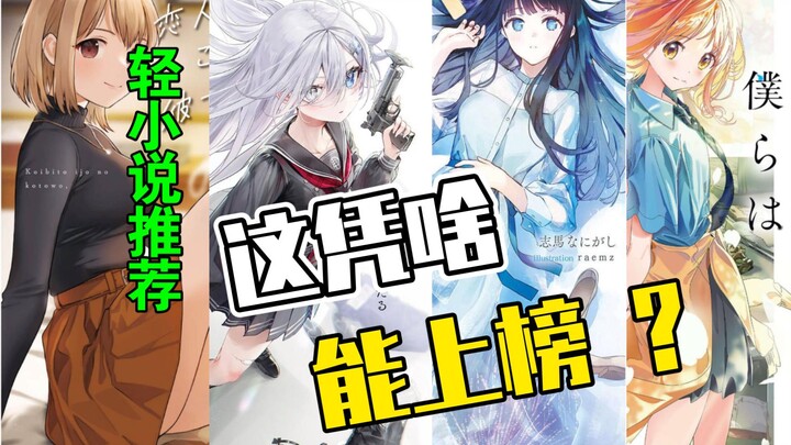 【轻小说推荐】第四期——2024轻厉冷门佳作推荐！