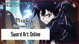[ รีวิวอนิเมะ ] Sword Art Online อนิเมะน้ำดีจากปี 2012 ที่ทำให้คนดูยุคใหม่สนใจอนิเมะมากขึ้น