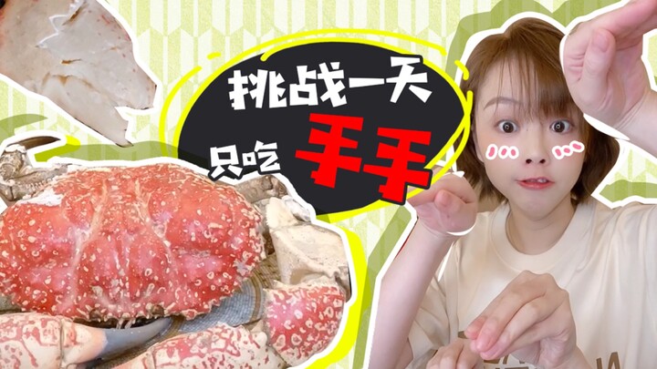 ท้ากินแค่มือเดียวตลอดทั้งวัน!