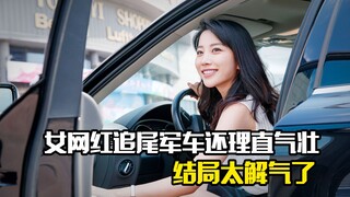 女网红追尾军车还理直气壮，结局太解气了