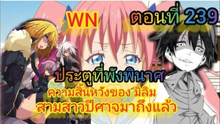 (นิยายWN) ความสิ้นหวังของ มิลิม สามสาวปีศาจมาถึงแล้ว เกิดใหม่ทั้งทีก็เป็นสไลม์ไปซะแล้ว ตอนที่ 239