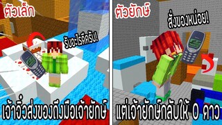 ⚡️โครตใหญ่【เฟรมตัวจิ๋ว VS หนิงตัวยักษ์ ใครกันที่จะชนะ_!】#20 - (Minecraft พากย์ไท