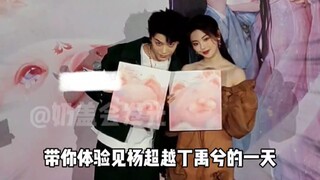带你体验见杨超越丁禹兮的一天～～还有《七时吉祥》媒体大礼包拆袋！