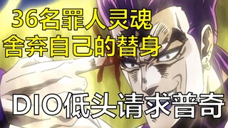 [DIO's Diary] Explanation of the souls of 36 sinners, why did Dio bow his head and beg Pucci?