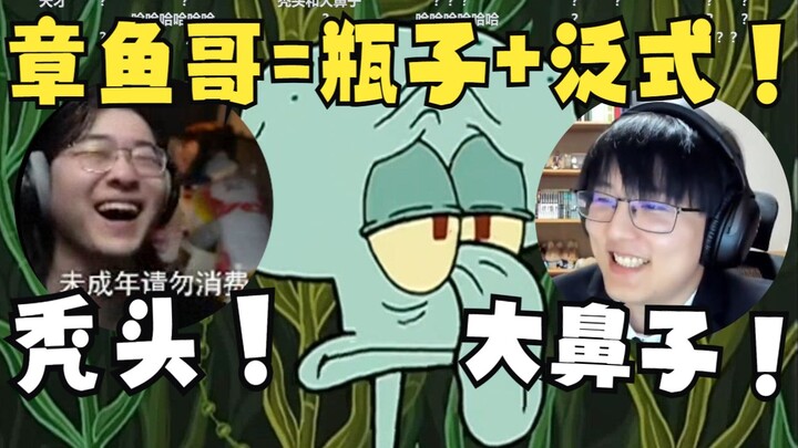 【Zc/Kisah Lucu】“Kepala botak + hidung besar? Kakak Gurita adalah gabungan dari Niu Zihao dan Fanshi!