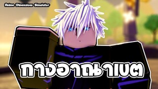 Anime Dimensions Simulator | โกโจร่างเปิดผ้าปิดตา โหดไหมนะ | roblox