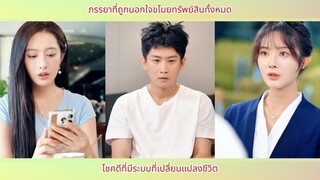 ภรรยาที่ถูกนอกใจขโมยทรัพย์สินทั้งหมด โชคดีที่มีระบบที่เปลี่ยนแปลงชีวิต