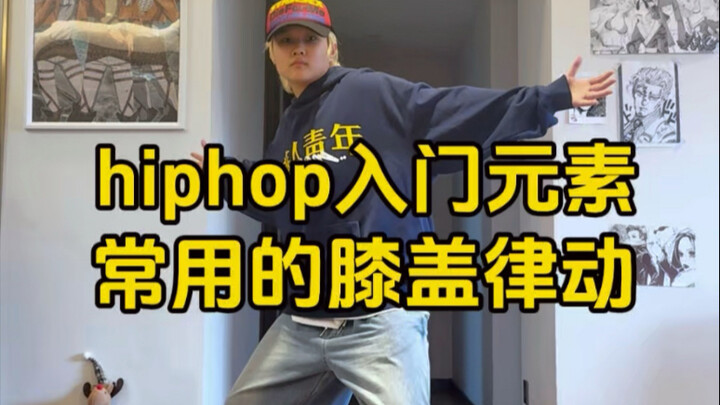 hiphop基本功跟练