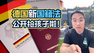 Germany's New Nationality Law: One wrong move, and you'll become a German dad ~~~