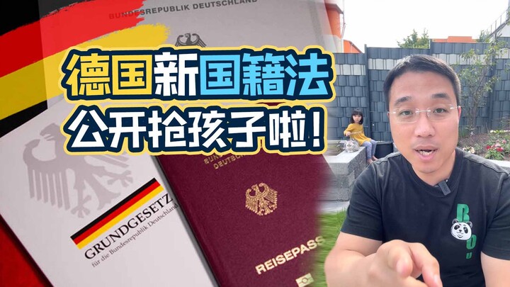 德国新国籍法：一不小心，你就成了德国人的爹 ~~~