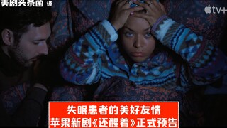 【中字】失眠患者的美好友情！苹果新剧《还醒着》正式预告