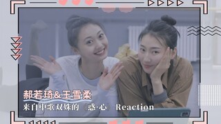 【郝若琦x王雪柔】来自中歌双姝的《惑心》reaction | 有彩蛋！