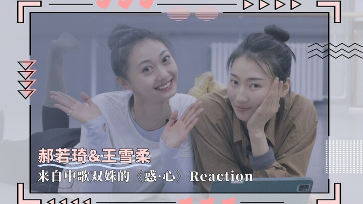 【郝若琦x王雪柔】来自中歌双姝的《惑心》reaction | 有彩蛋！
