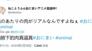 Jangan jadi Oni-chan. Selama penayangan episode ketiga, Tuan Mao Tofu men-tweet tentang penulisnya d
