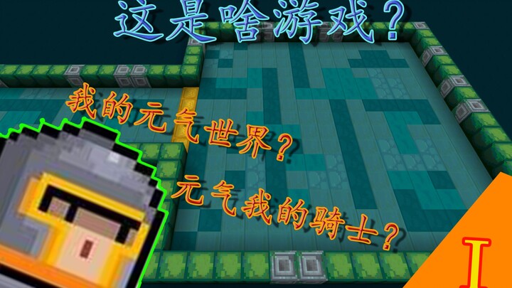 【Minecraft】这是啥游戏？这才是3D元气骑士嘛