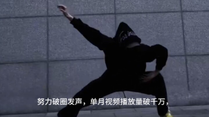 He couldn’t dance back then and was quite talkative. The transformation of an up主 with over 10 milli