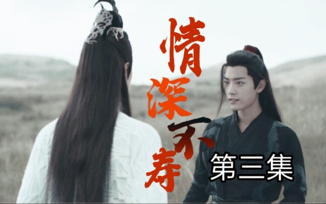 【忘羡】情深不寿第三集（先孕后爱，追妻机，真男人就硬生）