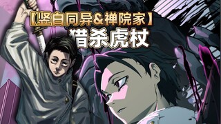 【竖白同异&禅院家】乙骨忧太接下杀死虎杖的任务，渋谷事变清算，咒术界变天