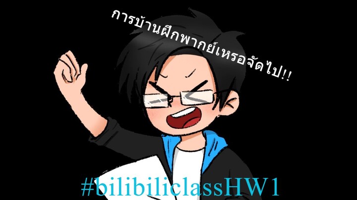 [ฝึกพากย์เสียง By ShuJi] Bilibili Class การบ้านเสียงกลาง สูง ต่ำ #bilibiliclassHW1