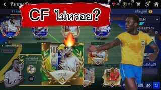 FIFA MOBILE - เปเล่ cf หรอยไม่หรอย? #fifamobile #ฟีฟ่าโมบาย #pele