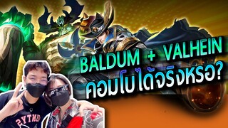 ROV : คอมโบคู่รัก Valhein + Baldum ได้หรออย่างตึง !