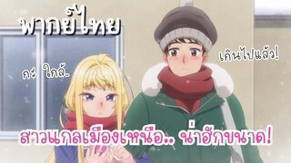 สาวแกลเมืองเหนือน่าฮักขนาด❤️ [ฝึกพากย์ไทย] #สาวแกลเมืองเหนือน่าฮักขนาด #dosankogalwanamaramenkoi