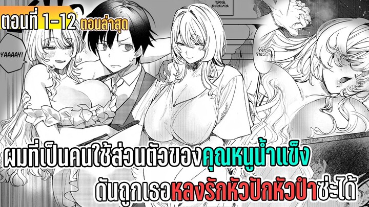 มังงะ | ผมที่เป็นคนใช้ส่วนตัวของคุณหนูน้ำแข็ง ดันถูกเธอหลงรักหัวปักหัวปำซะได้ | ตอนที่ 1-12